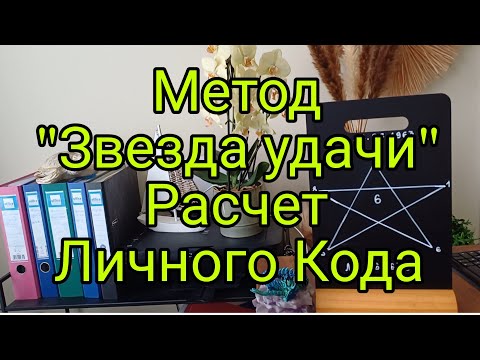 Метод 'Звезда удачи'.