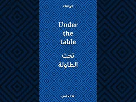    تحت الطاولة