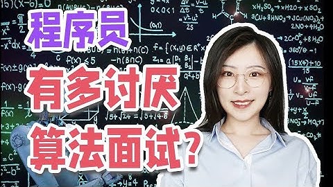 【求职经验】算法面试，居然是程序员大佬们最讨厌的面试方式？| 苏苏思量