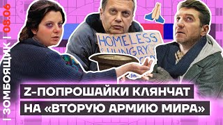 📺 ЗОМБОЯЩИК | Пропагандисты побираются | СВО перебралась на территорию России