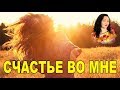 "Счастье во мне здравствуй" Наталья Эрас (Весна)