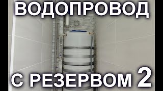 РЕЗЕРВНОЕ ВОДОСНАБЖЕНИЕ В КВАРТИРЕ. Часть 2