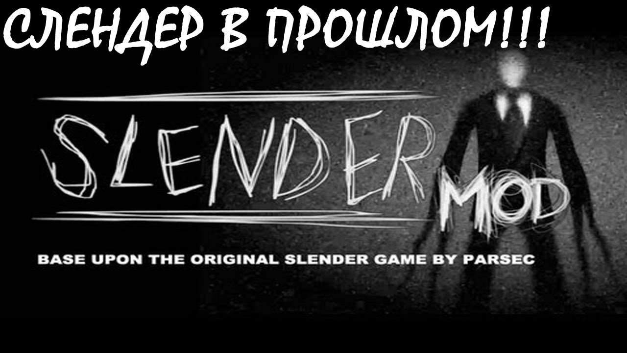 SlenderMod - Каков был слендер в 40-х!!!
