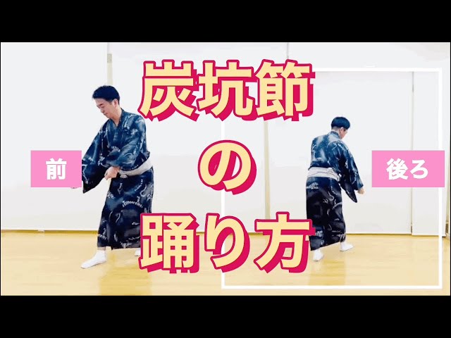 炭坑節 Tankobushi の踊り方 初心者必見 鳳蝶美成が炭坑節を踊ってみた Youtube