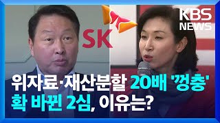 위자료·재산분할 20배…최태원·노소영 ‘세기의 이혼’ [뉴스in뉴스] / KBS  2024.05.31.