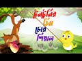 টুনটুনির ডিম চোর শিয়াল। tuntunir dim chor shiyal। Thakurmar Jhuli। tuntunir cartoon । Bangla Cartoon