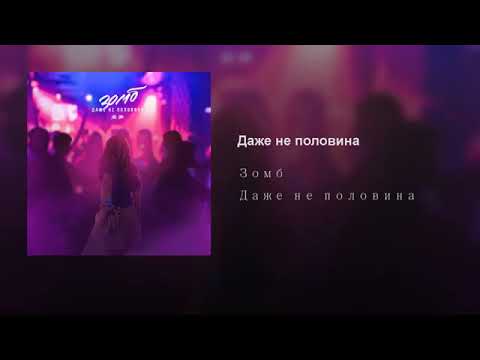 не любовь даже не половина. красивая девушка неон. зомб и слава не половина. даже не половина. даже не половина текст.