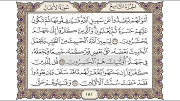 القرآن الكريم الصفحة ( 181 ) للشيخ محمد أيوب رحمه الله تعالى
