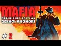 MAFIA: DEFINITIVE EDITION ПРОХОЖДЕНИЕ #2 (КЛАССИЧЕСКАЯ СЛОЖНОСТЬ)