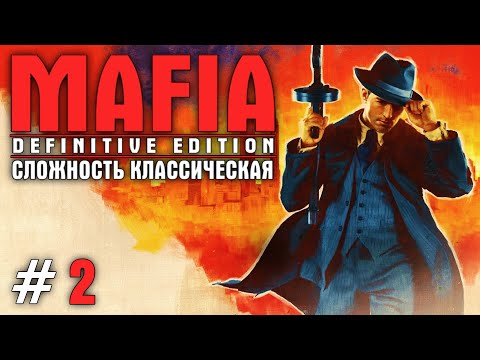 Видео: MAFIA: DEFINITIVE EDITION ПРОХОЖДЕНИЕ #2 (КЛАССИЧЕСКАЯ СЛОЖНОСТЬ)