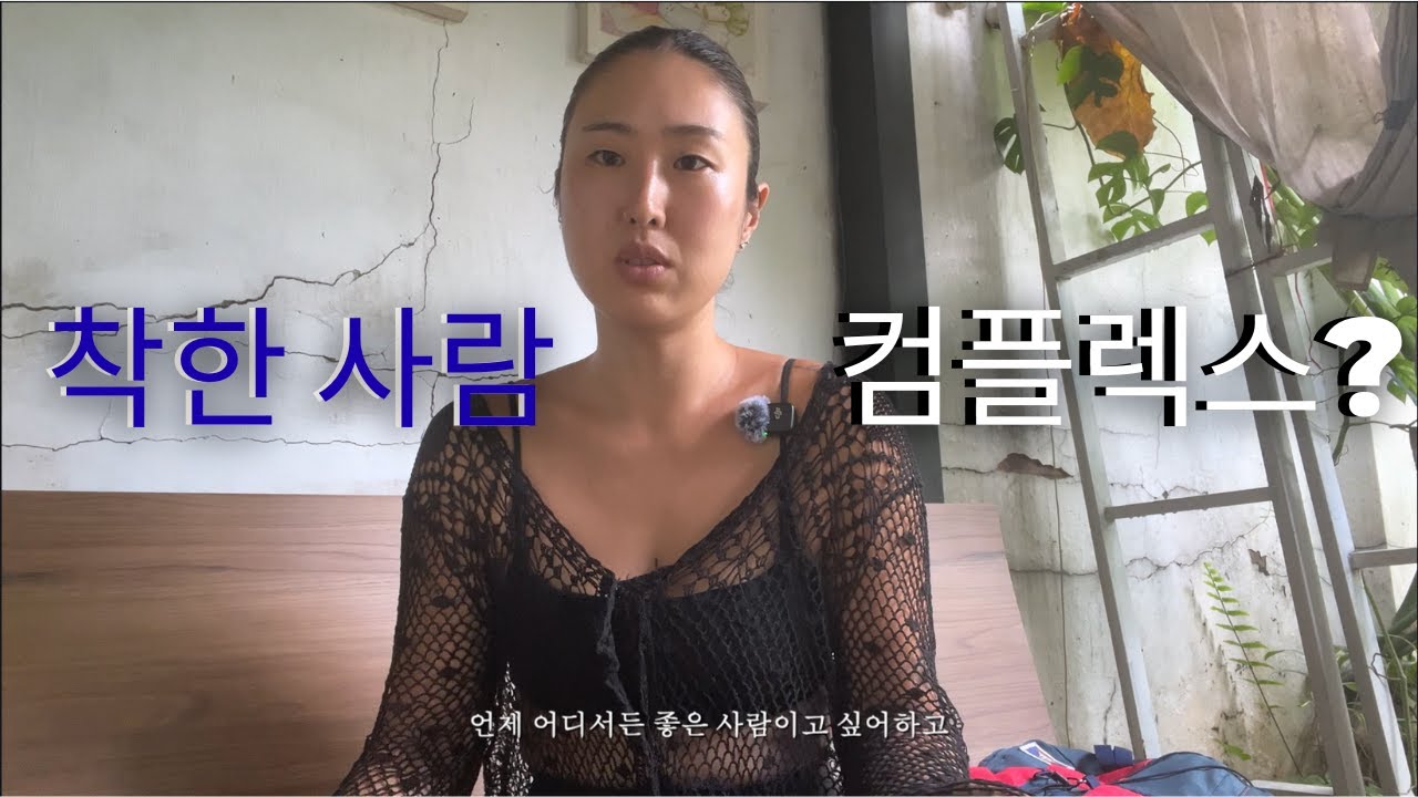 착한 사람 컴플렉스를 벗고 나답게 사는 연습