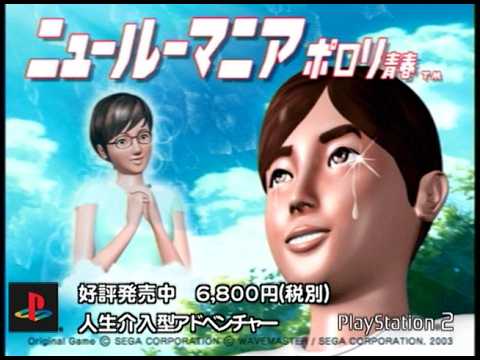 PlayStation2 ニュールーマニア ポロリ青春 プロモーション映像 SEGA