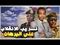 انقلاب مسرب وضغوط دولية ماذا وراء تحركات البرهان و امريكيا في السودان 