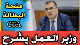 منحةالبطالة ✓ هدا شرح وزير العمل في قضية عقد cta  معناه في صيغتها قديمة منحة_البطالة_في_الجزائر