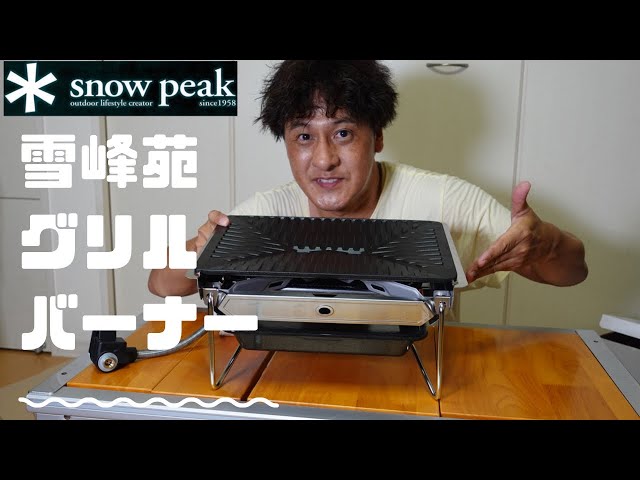 スノーピーク【雪峰苑】グリルバーナー - YouTube