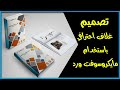 تصميم غلاف احترافي للكتب والتقارير باستخدام مايكروسوفت ورد