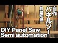 【木工DIY】自作パネルソー半自動（丸鋸直線カット）