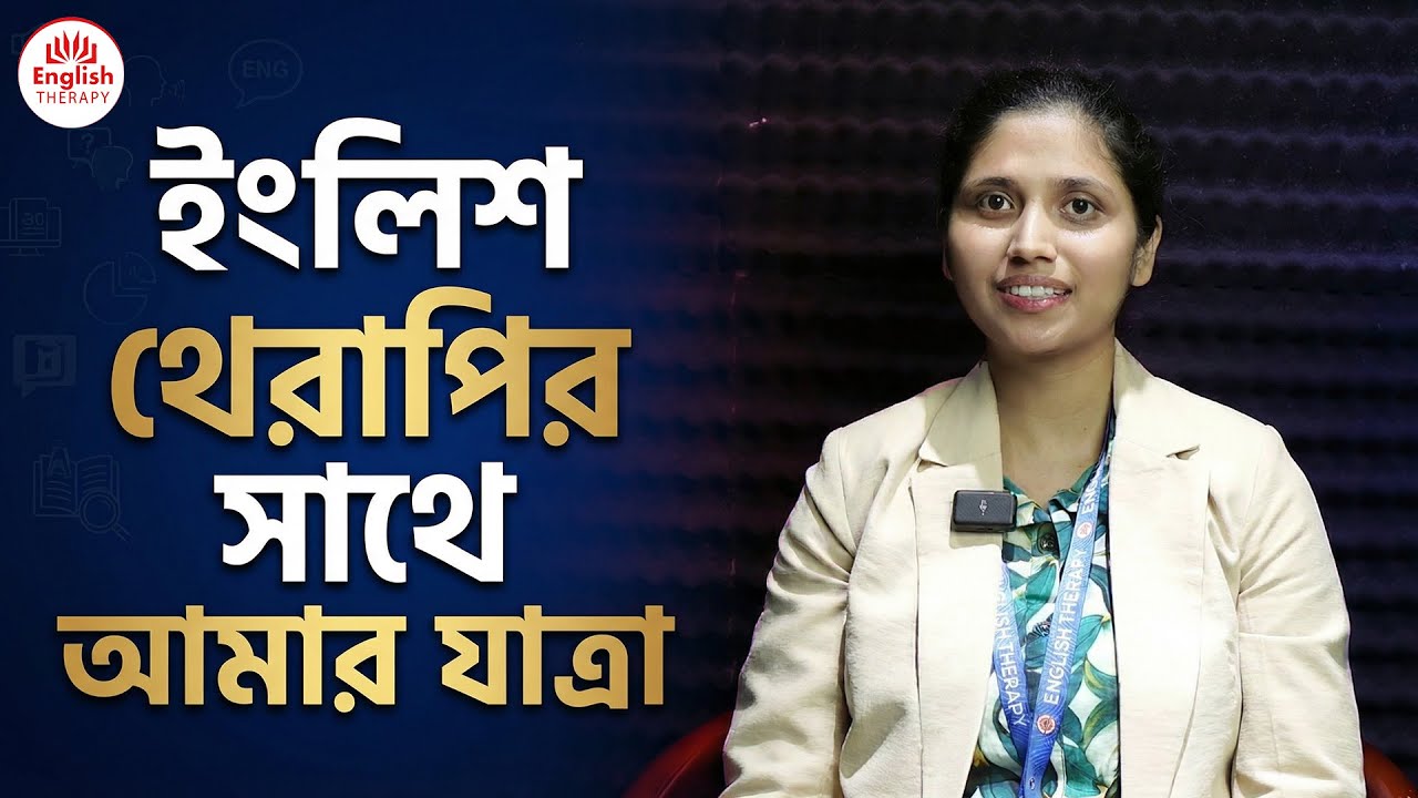 ইংলিশ থেরাপির সাথে আমার যাত্রা l English Therapy l Saiful Islam