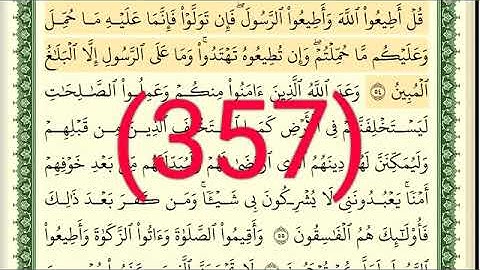 سورة   النور  رقم الصفحة 357 مجود بصوت القارئ الشيخ أيمن سويد حفظه الله