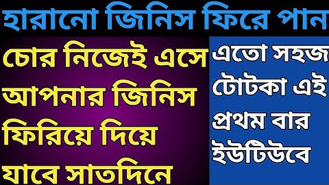 হারানো জিনিস ফিরে পাওয়ার উপায়। চুরি যাওয়া জিনিস ফিরে পাওয়ার উপায় hariye jawa jinis fire pawar upay