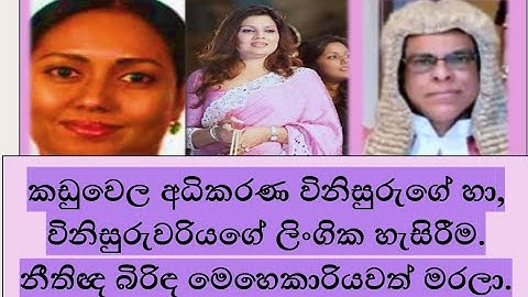 කඩුවෙල අධිකරණ විනිසුරුගේ හා විනිසුරුවරියගේ ලිංගික හැසිරීම.නීතිඥ බිරිඳ මෙහෙකාරියවත් මරලා.2025.05.19.