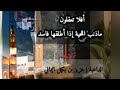 موعظة بليغة ومؤثرة بعنون ماذنب اللحية إذا اطلقها فاسد افلاتعقلون