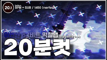 아이고 이번엔 20.1 레벨 20분컷이네? ㅋㅋㅋㅋㅋㅋㅋㅋㅋㅋㅋㅋㅋㅋ | Dafikun - BPM = SUB / 1450 (Nerfed) Level by Irin & 태림