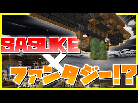 【マイクラ】SASUKE×魔法!? オリジナルSASUKEを作ってみた！【マイクラコマンド】