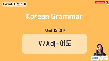 KIIP 사회통합프로그램_ Level 3 (중급 1) Unit 12 문법 1_V/adj-어도