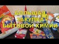 БОЛЬШАЯ ЗАКУПКА БЫТОВОЙ ХИМИИ С ЦЕНАМИ