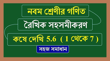 wbbse kose dekhi 5.6 class 9 math | রৈখিক সহসমীকরণ কষে দেখি 5.6 ( 1 থেকে 7) | Class 9 Math Chapter 5