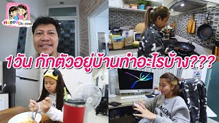 กักตัว1วัน อยู่บ้านทำอะไรบ้าง??? พี่ฟิล์ม น้องฟิวส์ Happy Channel