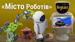 Місто роботів в Житомирі + робот окупант