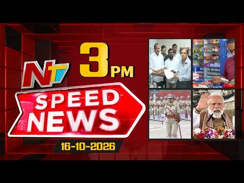 Speed News | 3 PM News Headlines | 16-10-2026 | NTV Telugu - NTVTELUGU