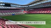 公式 ハイライト 鹿島アントラーズvsサガン鳥栖 ｊリーグybcルヴァンカップ Gs 第1節 21 3 3 Youtube