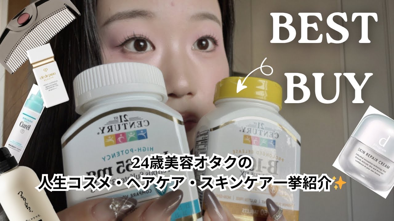 24歳美容オタクのBEST BUY💡人生コスメ・スキンケアまとめ🧴