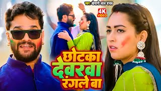 #Video | #Khesari Lal Yadav | छोटका देवरवा रंगले बा | New #Holi Song 2023 | Dewarwa Rangale Ba