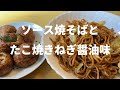 【冷凍食品】マルハニチロワイルドディッシュソース焼そばとニッスイたこ焼きねぎ醤油味