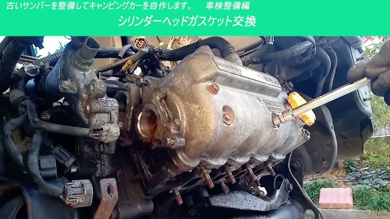シリンダーヘッドガスケット交換 古いサンバー スーパーチャージャーを