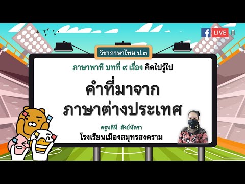 Ep 51 คำที่มาจากภาษาต่างประเทศ บทที่ 9 คิดไปรู้ไป By ครูนิด