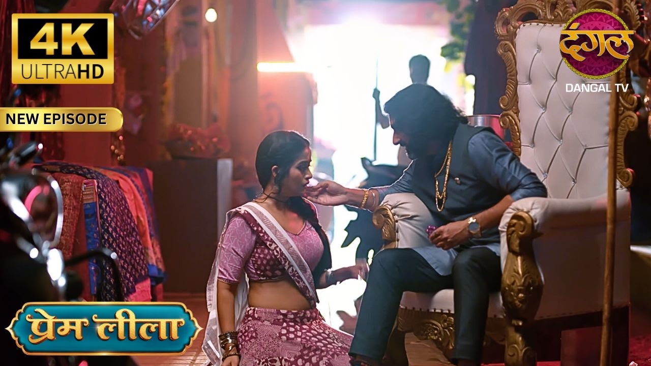 चाय के बहाने प्रेम बार-बार बिजली को बुलाते थे- Prem Leeela 4K Ultra HD | New Episodes | Full Episode