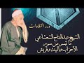 الشيخ عبدالفتاح الشعشاعي ما تيسر من سور الأحزاب و البينة و قريش قرآن السهرة الشيخ عبدالفتاح الشعشاعي ما تيسر من سور الأحزاب و البينة و قريش قرآن السهرة