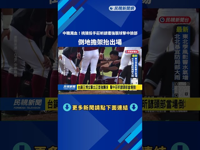 中職賽事濺血！桃猿投手莊昕諺遭強襲球擊中臉部 倒地抬出場－民視台語新聞