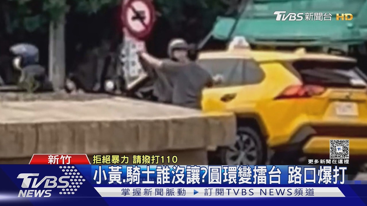 小黃.騎士誰沒讓?圓環變擂台 路口爆打｜TVBS新聞 @TVBSNEWS01