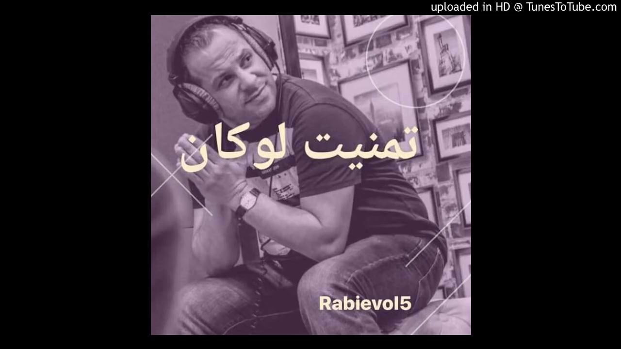 cheb réda💖__2019:tmaniyt-lokan👉💖👈تمنيت لوكان