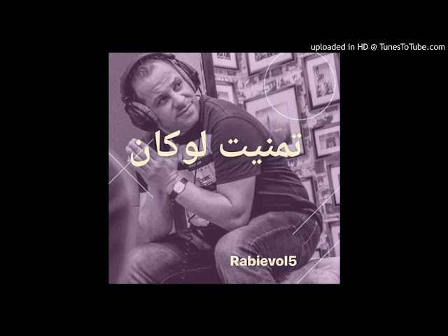 cheb réda💖__2019:tmaniyt-lokan👉💖👈تمنيت لوكان