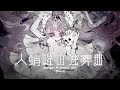 【 オリジナル楽曲 】人蛸姫の独葬歌【 Pomméfy / めんだこちゃん】