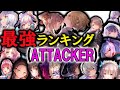 【ユニゾンユイナ先輩参戦‼】ヘブバンAttackerキャラのみによる最強ランキングTOP10作成‼【ヘブバン】【ヘブンバーンズレッド】【ヘブバン新章開幕】【ヘブバンランキング】【ヘブバン最強】