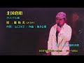 羅勲児・歌・北国恋歌・オリジナル曲/カバー福田太郎・心天満