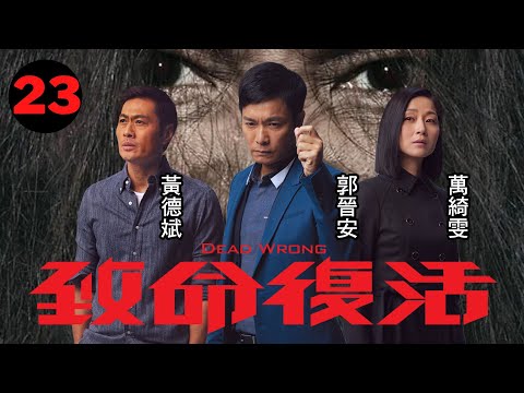 致命復活 23/28 | 郭晉安(逸昇)找到失蹤案重要證人 | 郭晉安、萬綺雯、王浩信、黃德斌、朱晨麗 | 粵語中字 | 懸疑驚悚 | 港劇 | 2016